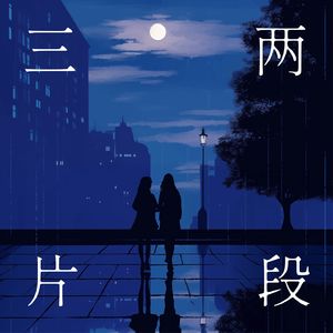 三两片段