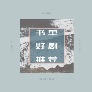 41 - 这些小说的结局你绝对意想不到|近期最爱的美剧和书单推荐