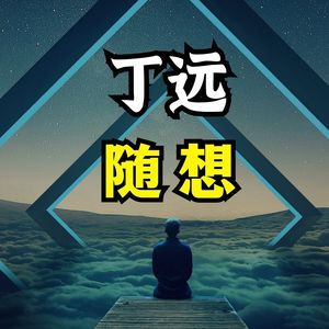 丁远随想