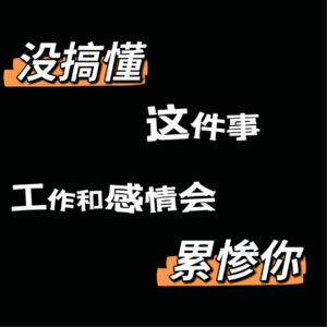 vlo.21：没搞懂这件事 工作和感情会累惨你