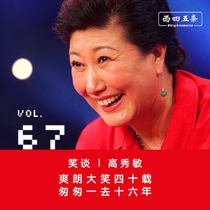 Vol.67 笑谈|高秀敏：爽朗大笑四十载，匆匆一去十六年