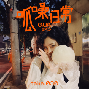 take.30 食物是我的精神稳定剂