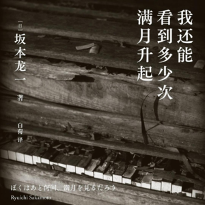 《我还能看到多少次满月升起》Ars longa, vita brevis 坂本龙一人生谢幕前的自我回顾