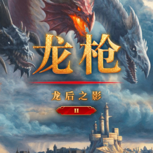 《龙枪：龙后之影》Vol.2｜过年回家第一天