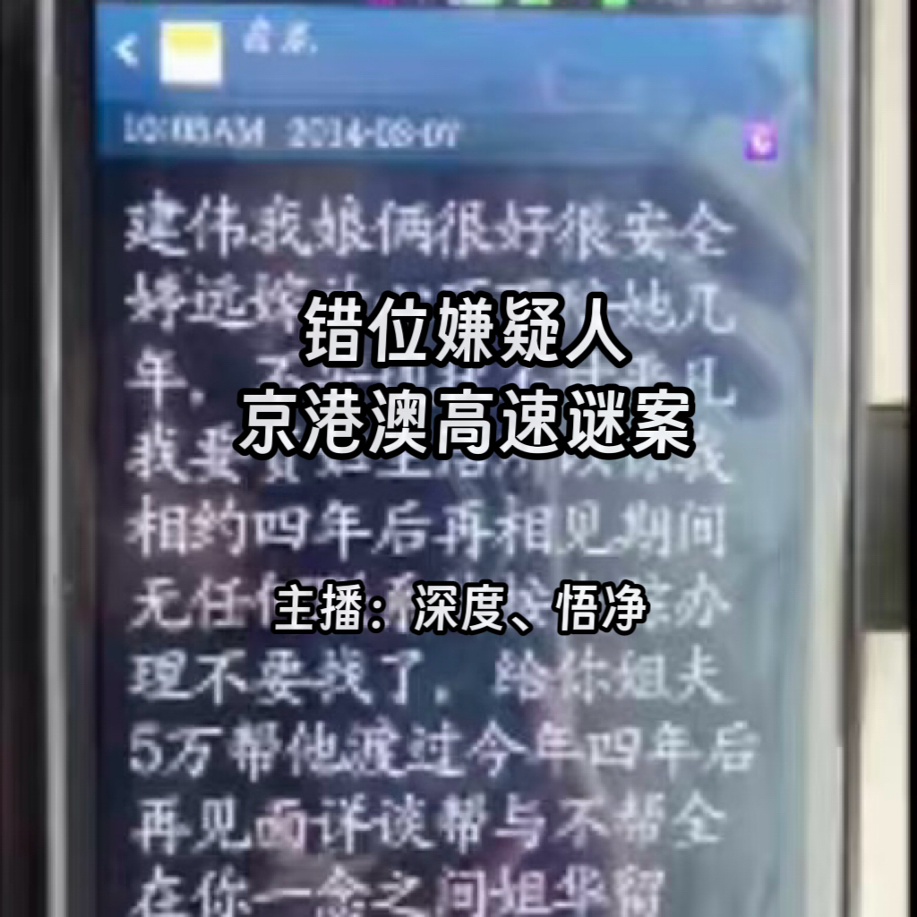 51.错位嫌疑人:京港澳高速谜案 51.错位嫌疑人:京港澳高速谜案