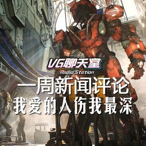 一周评论：我爱的人伤我最深【VG聊天室252】