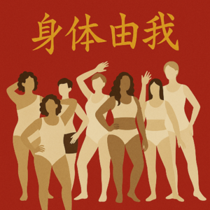 您有一份女性身体说明书待查看