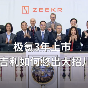 极氪3年上市 吉利如何憋出大招儿