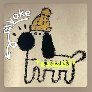 呦yoke