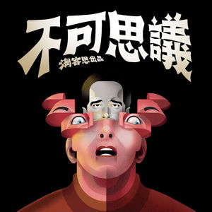 【淘客思】不可思议 |奇闻怪谈+无限脑洞