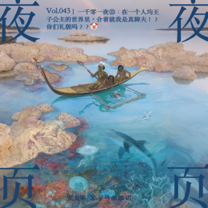 Vol.043｜一千零一夜❿：在一个人均王子公主的世界里，合着就我是真脚夫！？你们礼貌吗？？🤡