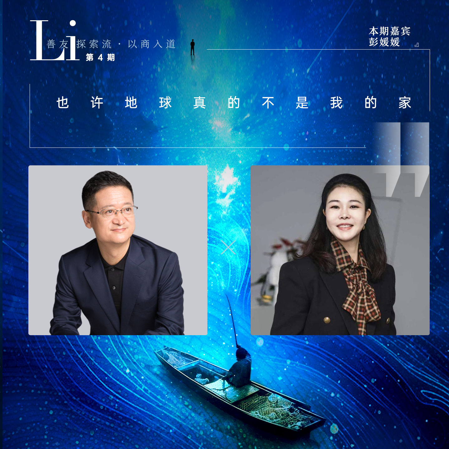 第04见·彭媛媛：“也许地球真的不是我的家”｜商业航天十年的孤独与浪漫 episode artwork
