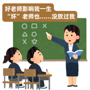 教师节特辑｜好老师影响我一生，“坏”老师也……没放过我