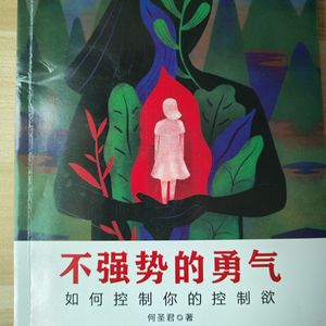 《不强势的勇气》