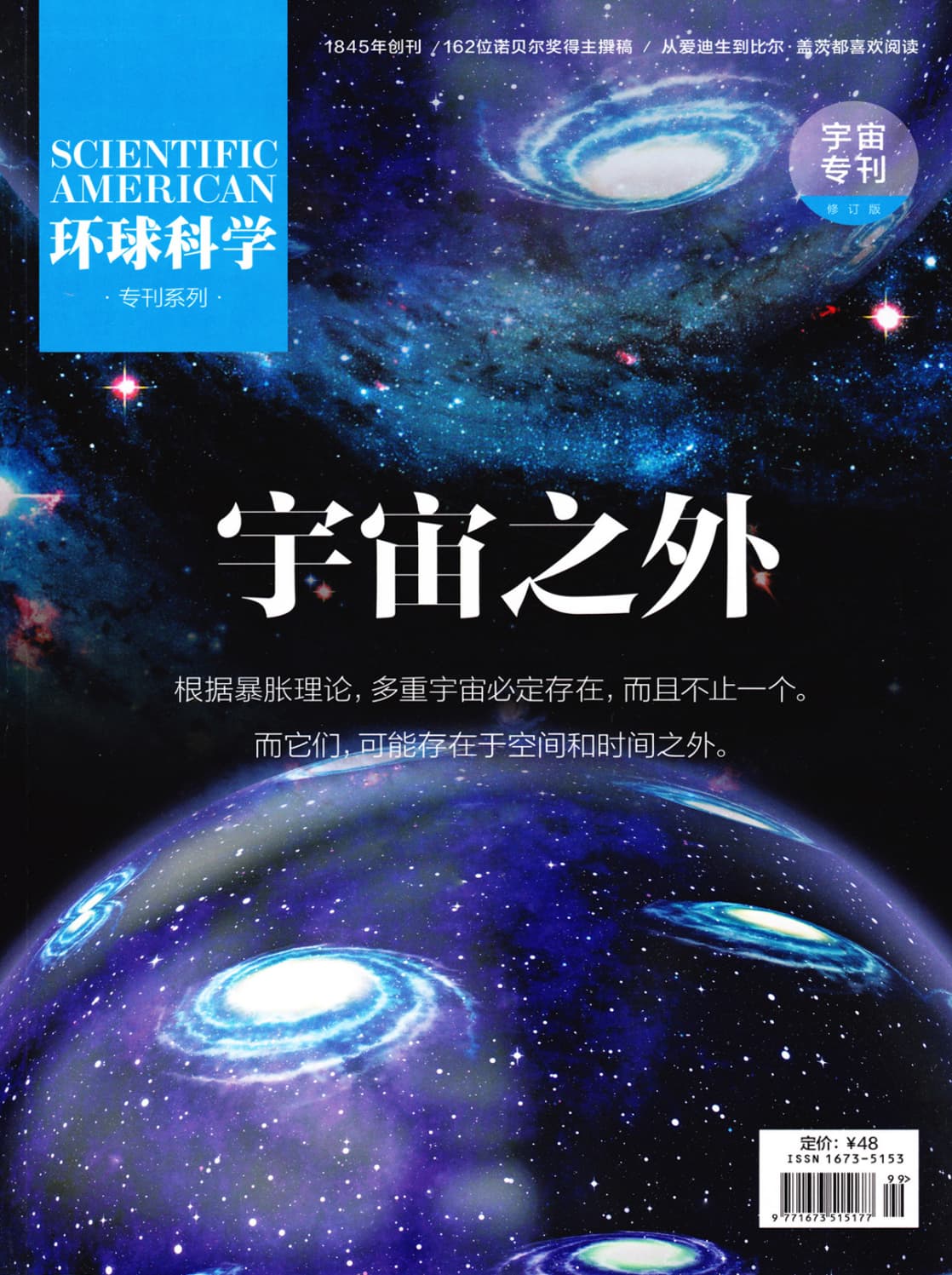 环球科学·宇宙专刊：宇宙之外