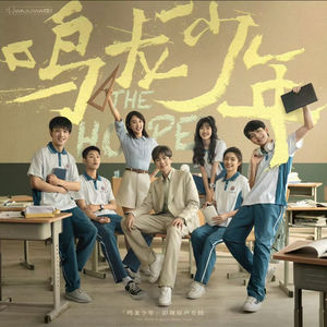 鸣龙少年电视剧剧情讲解