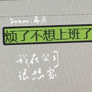32. 人在工位，试图祛除班味*您好，我在公司很想家
