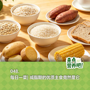 048.每日一菜 | 减脂期的优质主食竟然是它