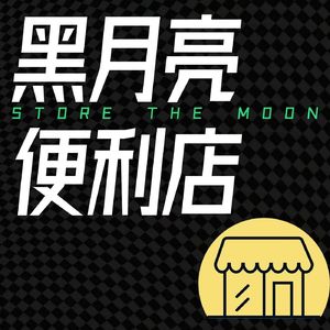 黑月亮便利店