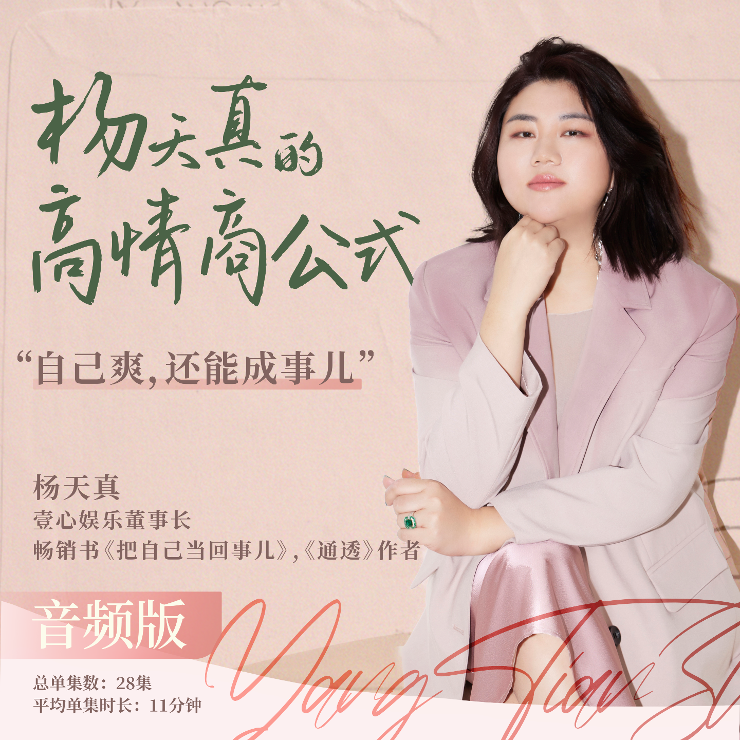 杨天真的高情商公式(音频版) | 小宇宙 - 听播客,上小宇宙