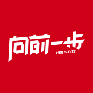向前一步｜Her Waves