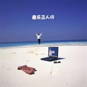 004度假时你还会工作吗？七十岁你还能身材挺拔吗？