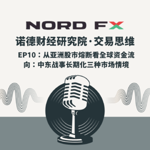 EP10:从亚洲股市熔断看全球资金流向:中东战事长期化下的三种市场情境预判