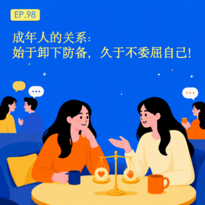 成年人的关系:始于卸下防备,久于不委屈自己!EP.98