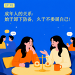 成年人的关系：始于卸下防备，久于不委屈自己！EP.98