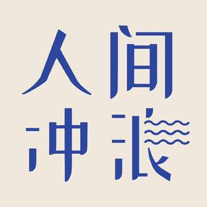 人间冲浪