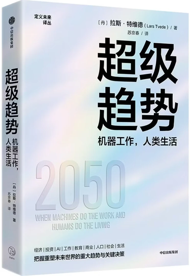 超级趋势：机器工作，人类生活