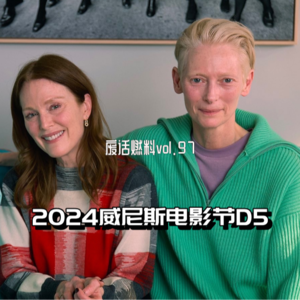 2024威尼斯电影节前线日记第5天|阿莫多瓦,扛着两尊大炮打蚊子