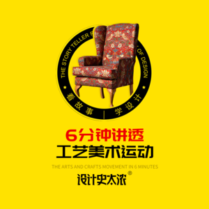 vol.28 工艺美术运动一次讲清楚【设计风格启示录】-设计史太浓