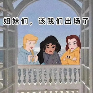 姐妹们！我们来啦！