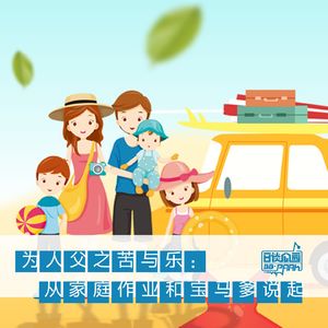 为人父之苦与乐：从家庭作业和宝马爹说起