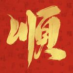 无限宇宙好运