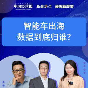 第335集 智能车出海，数据到底归谁?