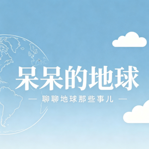 呆呆的地球