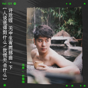 vol.121 许廷铿：其实说谎算得什么｜无中生有两部曲