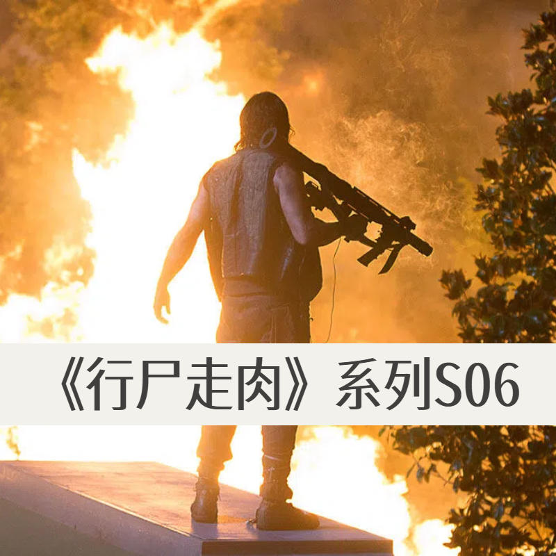 《行尸走肉》S6：生活好了，吃得饱了，年轻的恋爱，上岁数的出轨了 episode artwork