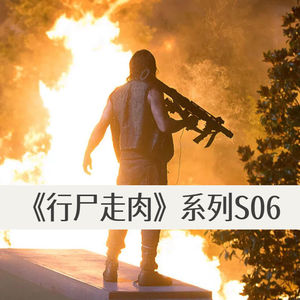 《行尸走肉》S6:生活好了,吃得饱了,年轻的恋爱,上岁数的出轨了