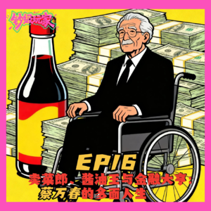 EP16 卖菜郎、酱油王与金融大亨：蔡万春的多面人生