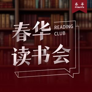 春华读书会