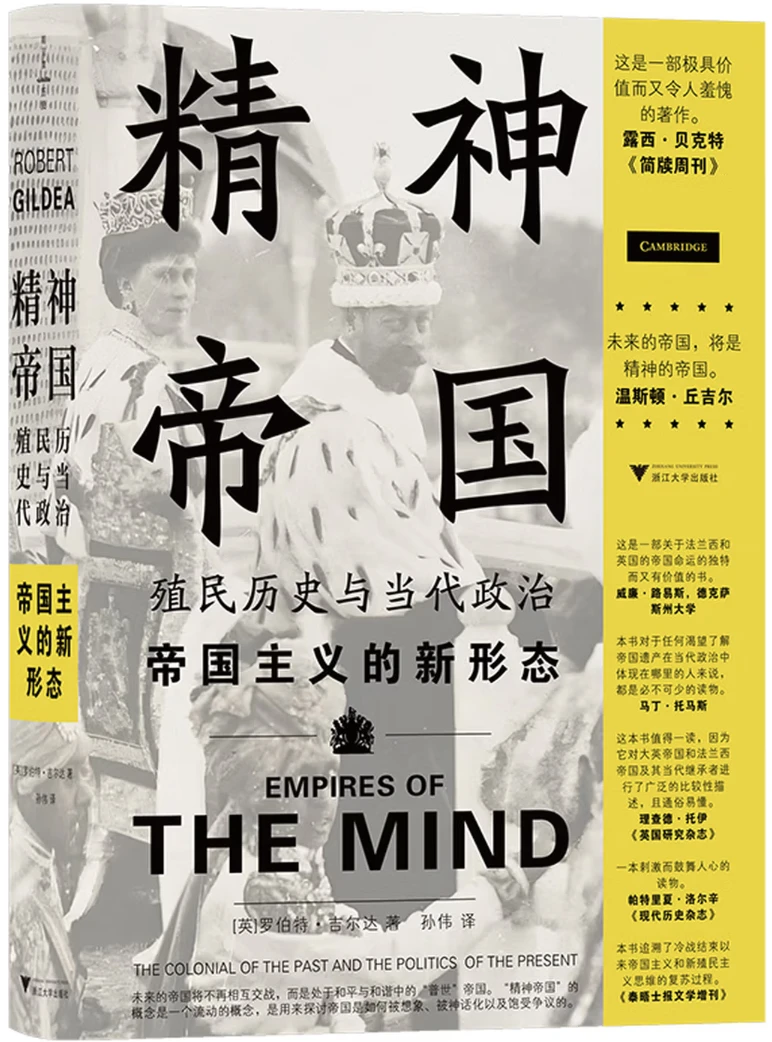 精神帝国：殖民历史与当代政治