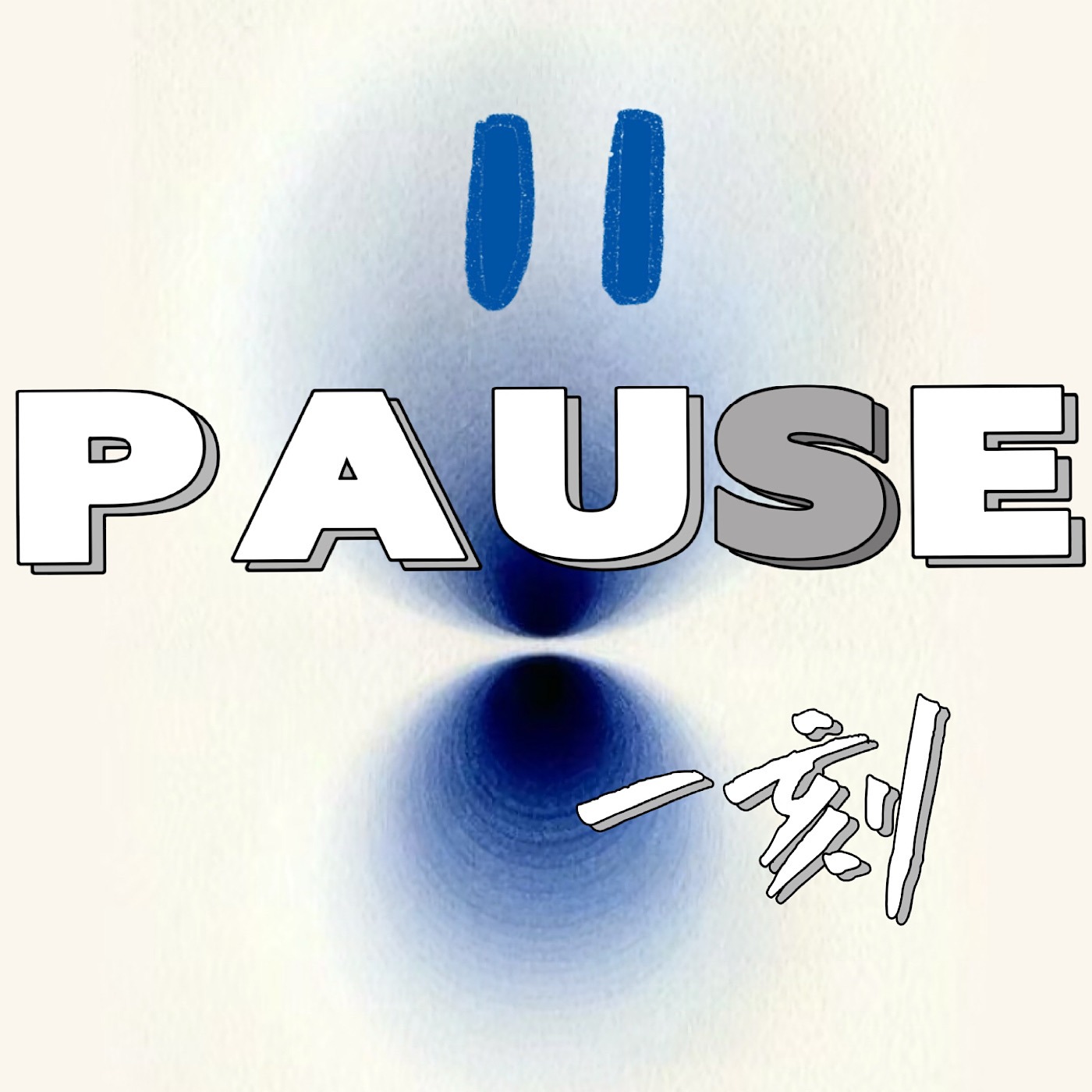 PAUSE一刻