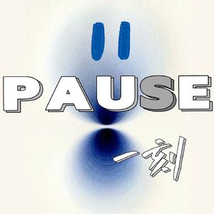 PAUSE一刻