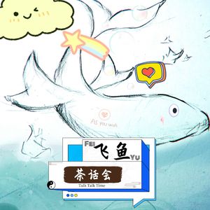 飞鱼茶话会