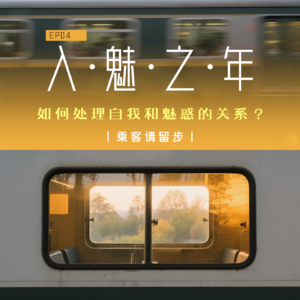 EP04:别让盲目祛魅偷走生活热情,今年开始偶尔入魅~