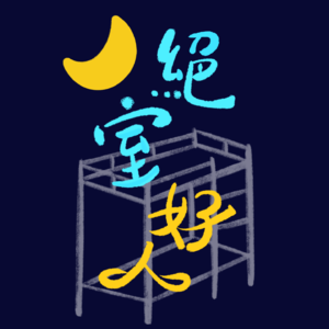 Ep.08 告别是一件难事：我们的私人情感碎碎念