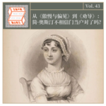 Vol.43 从《傲慢与偏见》到《劝导》：简 · 奥斯汀创造的爱情圣经为何永不过时？